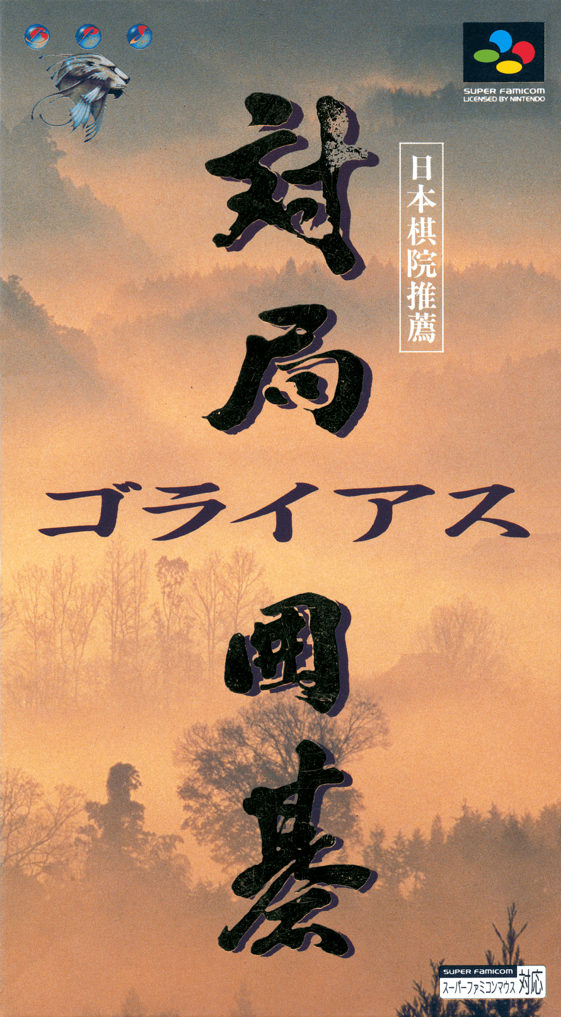 Taikyoku Igo: Goliath box art for Super Famicom